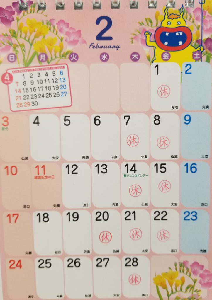 19年2月休診日お知らせカレンダー 今日は節分ですね 井上歯科ハマダヤマ